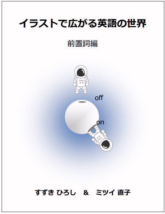 【2024年新作】 における○○」 日本語と英語をつなぐ in: と of 英語学